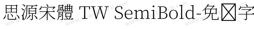 思源宋體 TW SemiBold字体转换